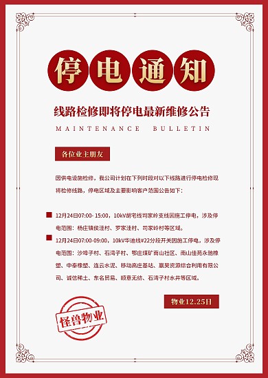 简约创意文艺红色小区停电通知公告