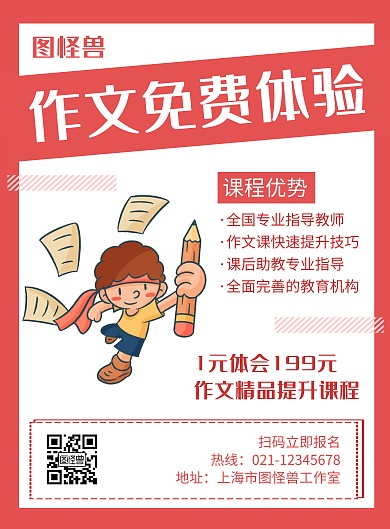 作文免费体验课红色创意简约宣传海报