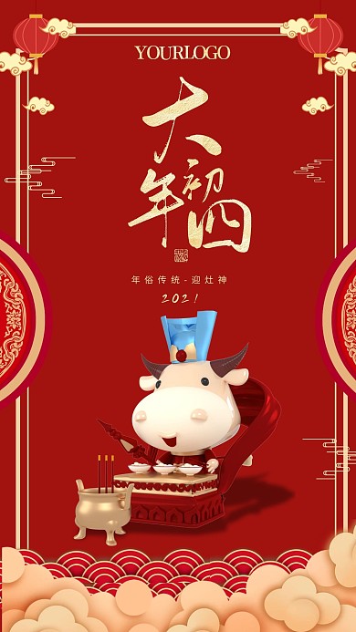 原创创意大年初四正月习俗套系海报