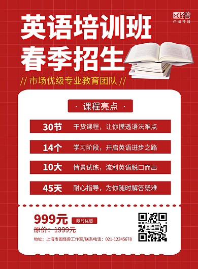 红色商务英语培训学校春季招生海报