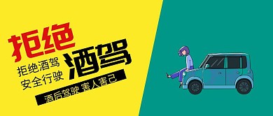 拒绝酒驾安全行驶黄色扁平化公众号封面