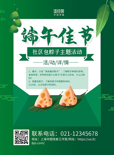 绿色手绘端午节社区包粽子活动宣传海报