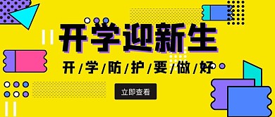 开学公众号封面首图