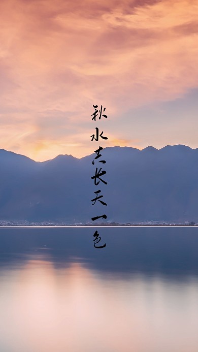 落日洱海唯美简约文字手机壁纸