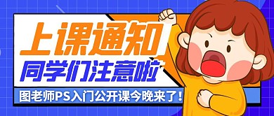 上课通知开课指南通知公告公众号封面首图