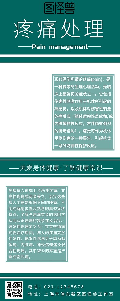  疼痛处理海报健康宣传长图简约