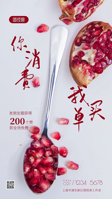你消费我买单红色石榴简约风摄影图海报