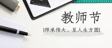 教师节节日祝福问候公众号封面首图