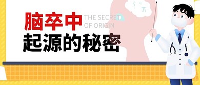 脑卒中起源的秘密公众号封面	