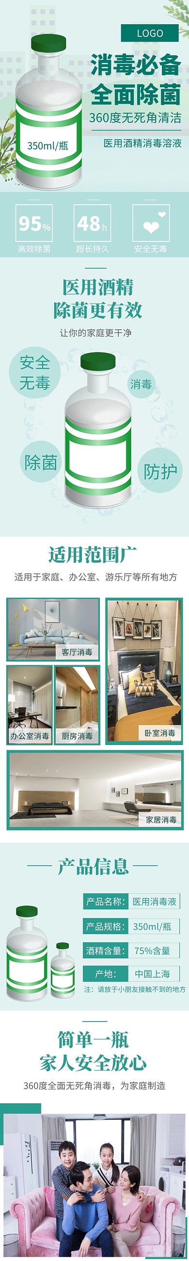 清新绿色防护消毒液电商淘宝通用详情页