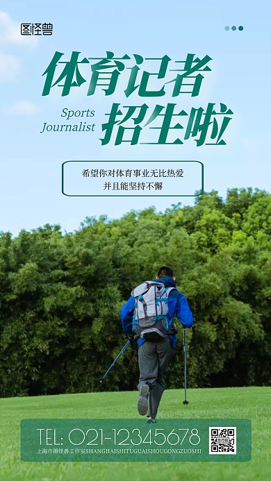 体育记者招生绿色简约风摄影图海报