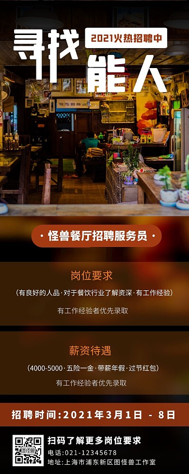 深棕色扁平创意餐厅招聘海报长图	