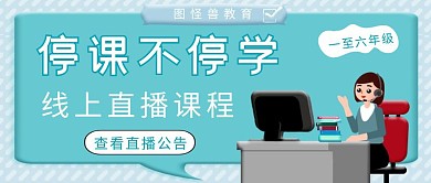 简约蓝色停课不停学直播课程公众号封面