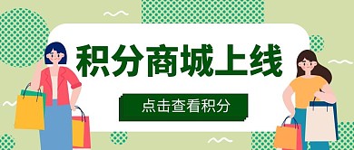 积分商城上线公众号首图