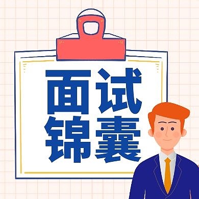 面试锦囊蓝色简约公众号次图