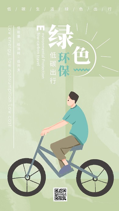 简约清新漫画低碳生活绿色出行公益手机海报