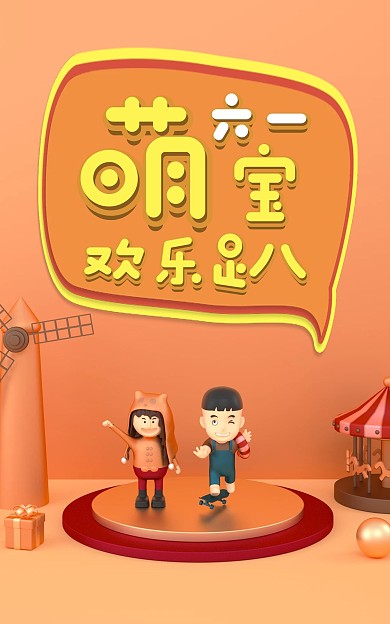 萌宝欢乐趴六一儿童节促销海报