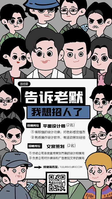 狂飙创意趣味招聘描边海报
