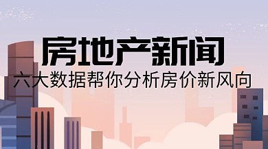 房地产新闻房价风向公众号封面模板