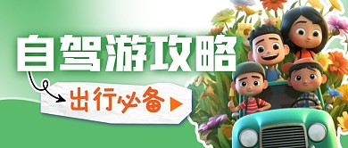 自驾游攻略简约彩色微信公众号封面首图
