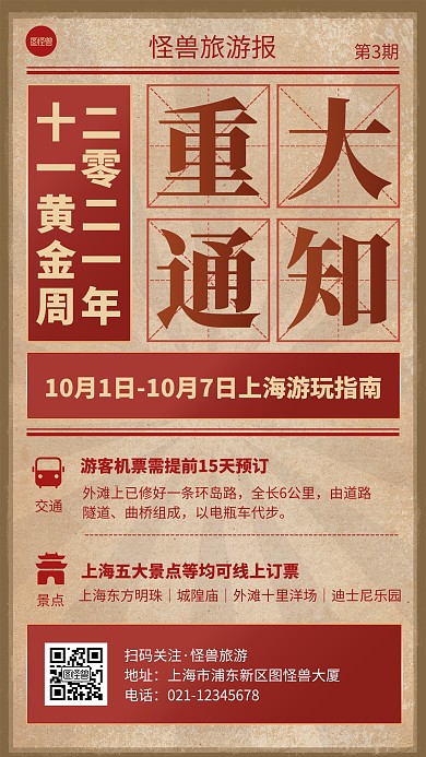 国庆上海旅游指南复古红色手机海报