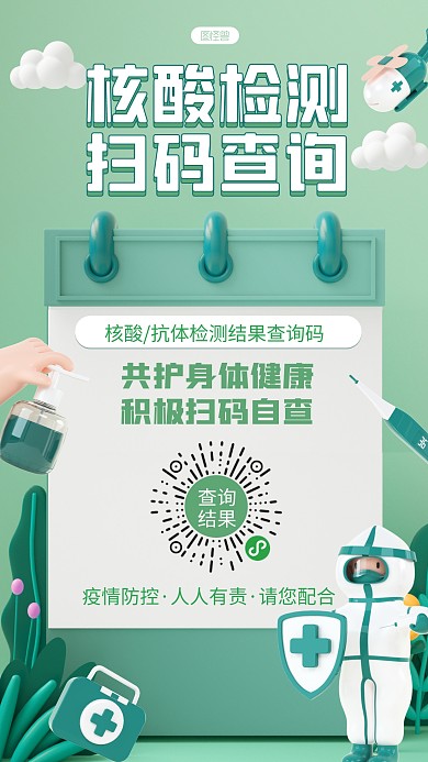 绿色核酸检测二维码查询3D海报