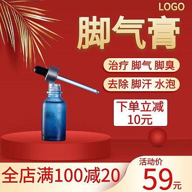 脚气膏简约大气宣传主图直通车海报