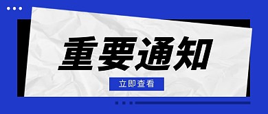 重要通知公众号封面首图