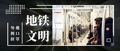 地铁文明行为简约首图