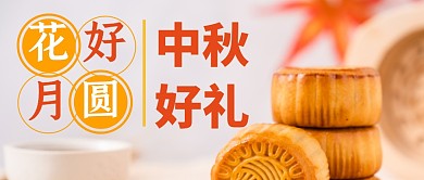 花好月圆中秋好礼公众号封面首图