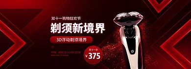 黑红双十一数码家电剃须刀淘宝电商全屏海报