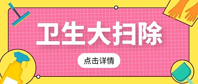 卫生大扫除公众号首图