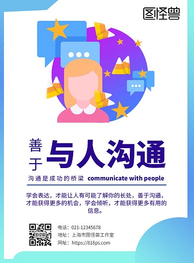 2020与人沟通竖版海报扁平创意