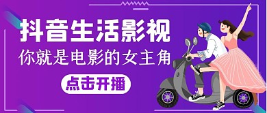 抖音影视紫色卡通公众号封面