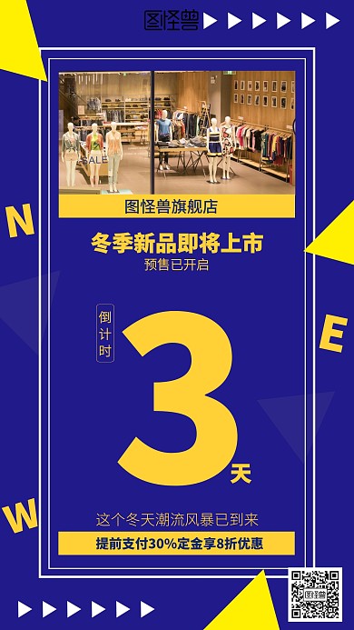 几何冬季新品上市倒计时海报