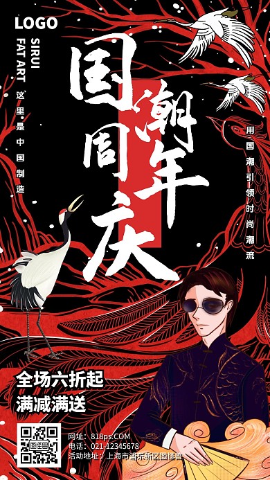 时尚国潮风周年庆促销宣传手机海报