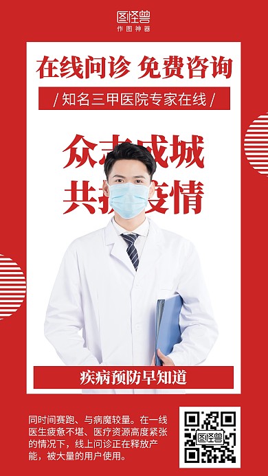 简约疫情医疗健康在线问诊海报