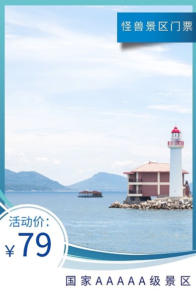 蓝色简约风景区门票淘宝直通车