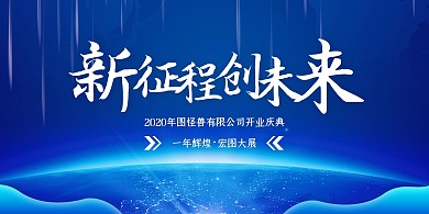 蓝色科技风2020开业庆典展板