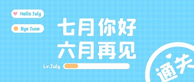 七月你好六月再见公众号封面首图