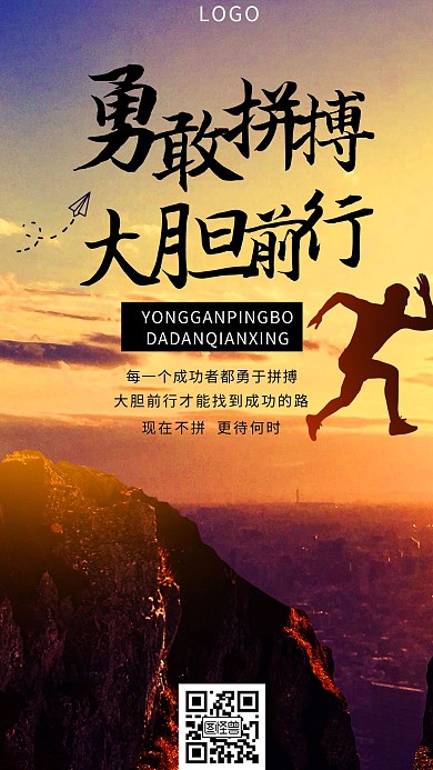 勇敢大胆奔跑励志奋斗简约手机海报