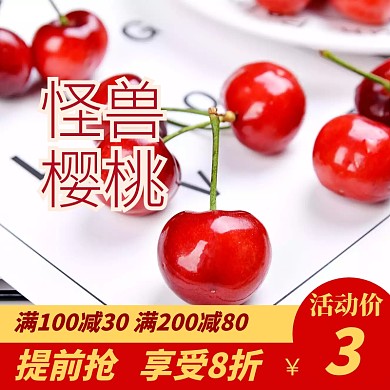 淘宝樱桃主图设计宣传推广直通车