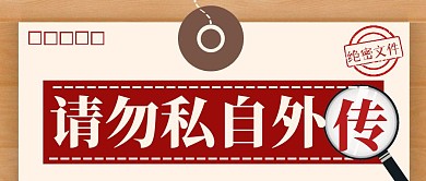 绝密文件请勿私自外传公众号首图