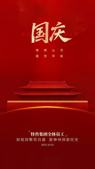 红色大气国庆祝福企业祝福海报