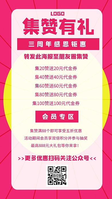 集赞有礼转发朋友圈优惠促销活动创意海报