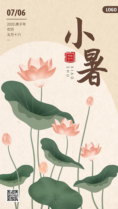 小暑节气祝福问候日签