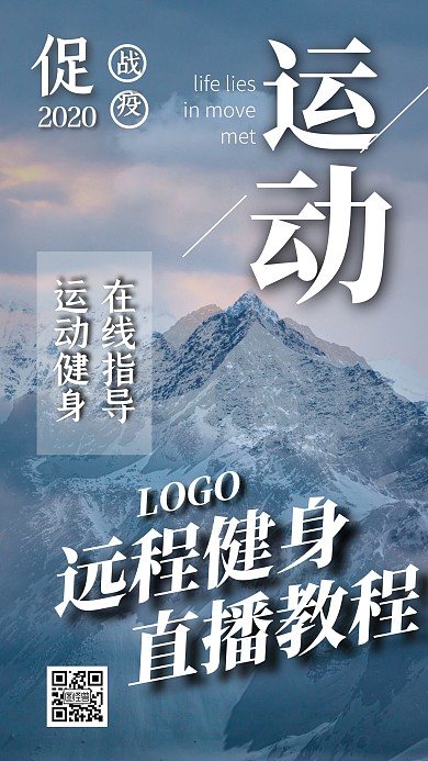 运动健身在线教程手机海报促销疫情
