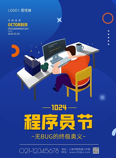 中国程序员日蓝色扁平海报