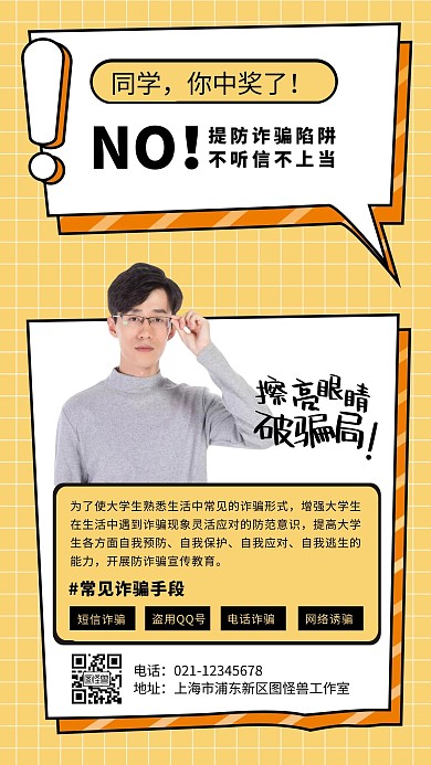黄色创意卡通学校防诈骗教育手机海报