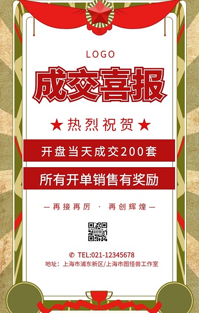 喜报成交手机海报